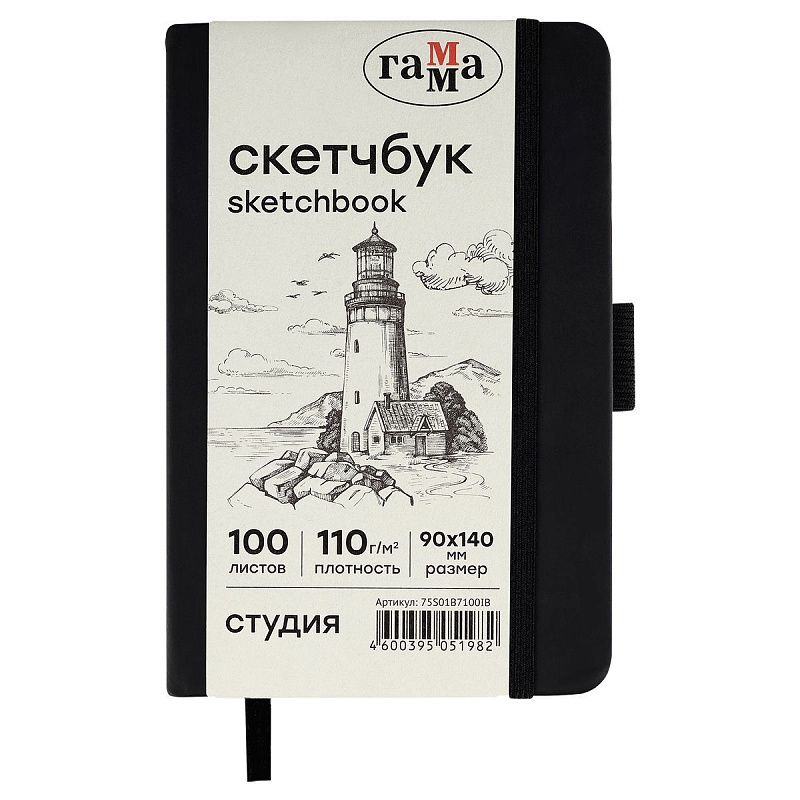 Скетчбук 100л., 90*140 Гамма "Студия", черный, твердая обложка, на резинке, слоновая кость, 110г/м2