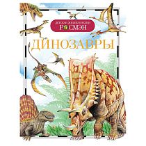 Энциклопедия Росмэн 167*220, "Детская энциклопедия Росмэн. Динозавры", 96стр., 10+