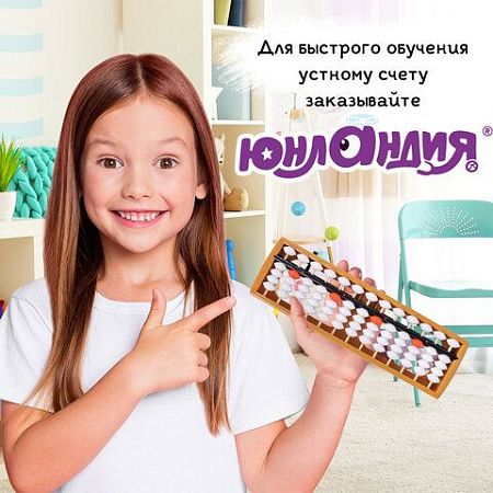 Счеты Абакус (соробан) белые ЮНЛАНДИЯ "Ментальная арифметика", 13 разрядов, кнопка обнуления, 106238 