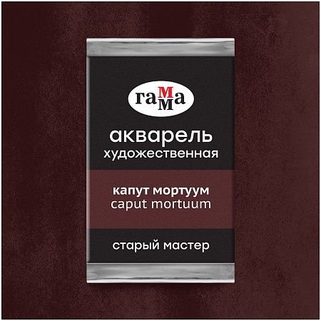 Акварель художественная Гамма "Старый мастер", капут мортуум, 2,6мл, кювета