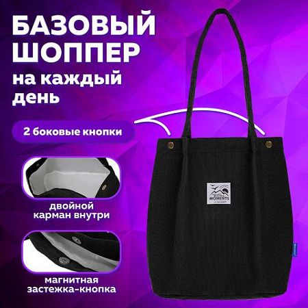 Сумка-шоппер BRAUBERG MOMENTS, вельвет, 35х30 см, черный, 271905 
