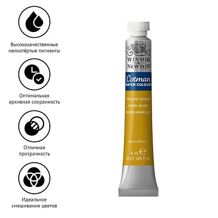 Акварель художественная Winsor&Newton "Cotman", 8мл, туба, желтая охра