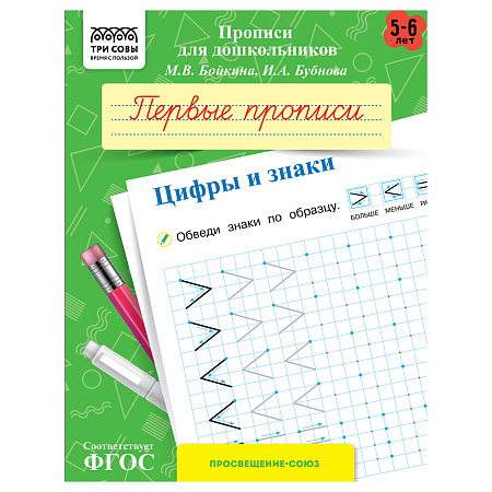 Прописи для дошкольников, А5 ТРИ СОВЫ "5-6 лет. Первые прописи. Цифры и знаки", 8стр.