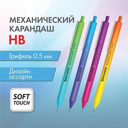 Карандаш механический 0,5 мм, BRAUBERG SOFT GRADE, HB, корпус soft-touch ассорти, 181958 