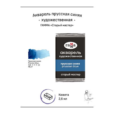 Акварель художественная Гамма "Старый мастер" прусская синяя, 2,6мл, кювета