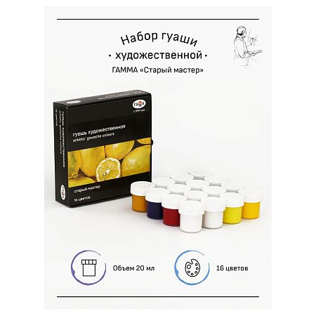 Гуашь художественная Гамма "Старый мастер", 16 цветов, 20мл, картон. упаковка