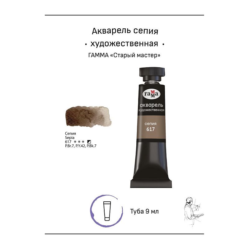 Акварель художественная Гамма "Старый мастер" сепия, 9мл, туба
