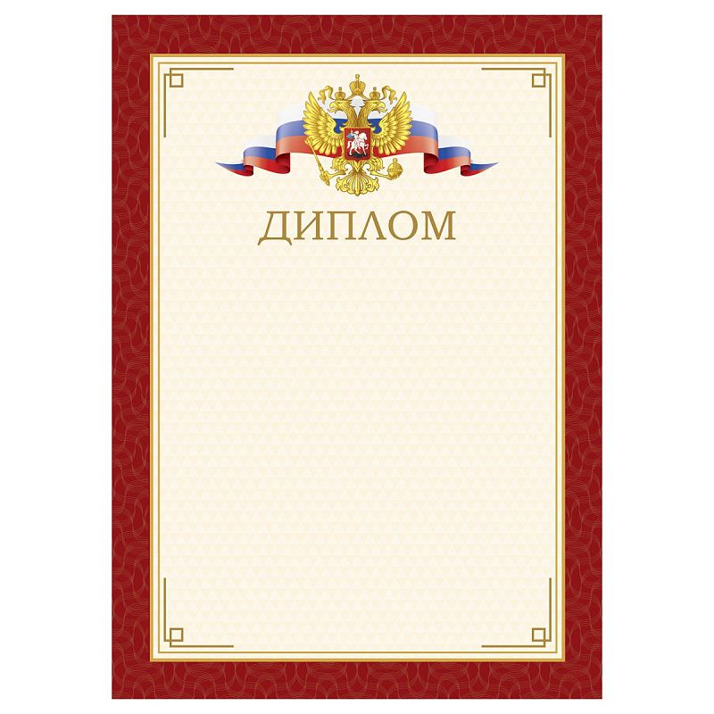 Диплом А4, BG, мелованный картон, красный с гербом