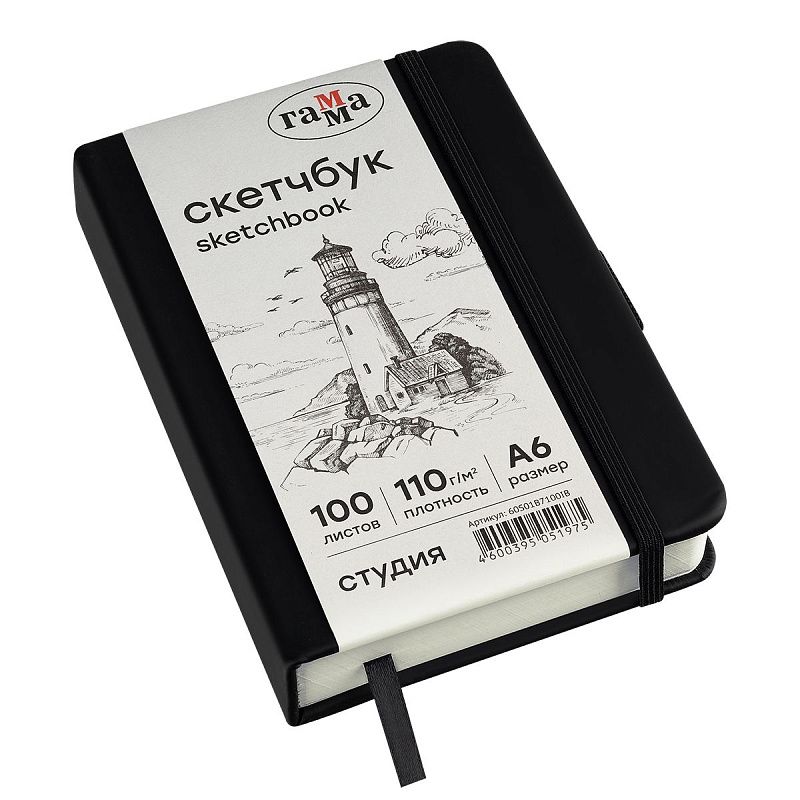 Скетчбук 100л., А6 Гамма "Студия", черный, твердая обложка, на резинке, слоновая кость, 110г/м2
