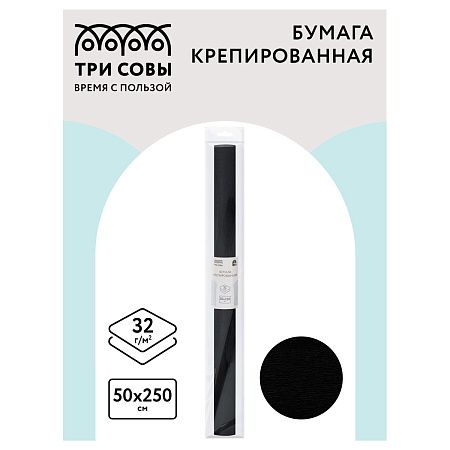 Бумага крепированная ТРИ СОВЫ, 50*250см, 32г/м2, черная, в рулоне, пакет с европодвесом