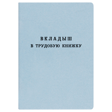 Бланк Вкладыш в трудовую книжку Гознак