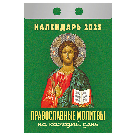 Отрывной календарь Атберг 98 "Православные молитвы на каждый день" на 2025г