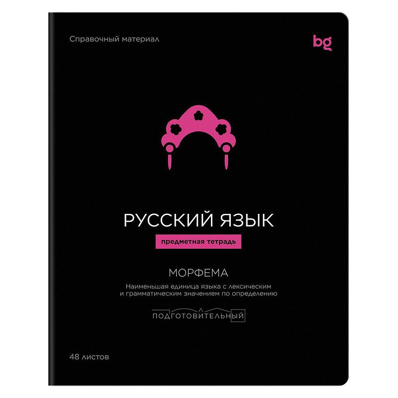 Тетрадь предметная 48л. BG "Формула предмета" - Русский язык выб. лак