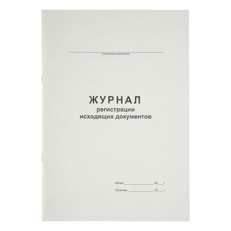 Журнал регистрации исходящих документов А4, 48л., на скрепке, блок офсет