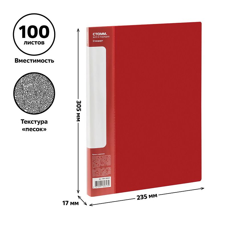 Папка с боковым зажимом СТАММ "Стандарт" А4, 17мм, 700мкм, пластик, красная 