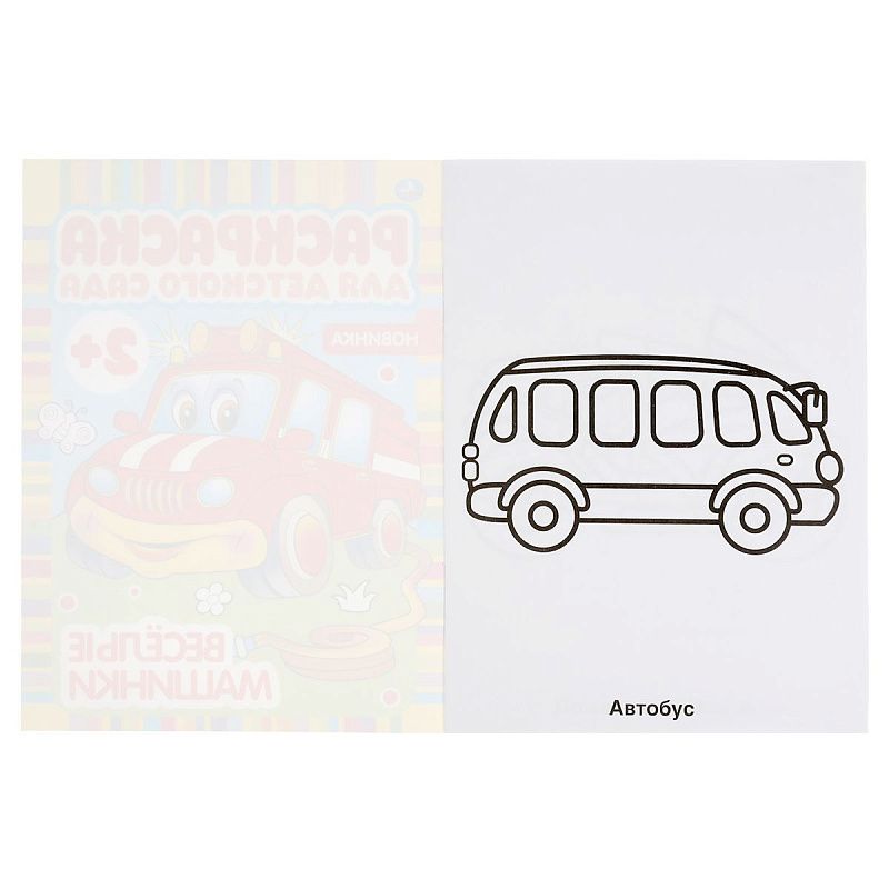 Раскраска А4, 8 стр., Умка "Раскраска для детского сада. Весёлые машинки"