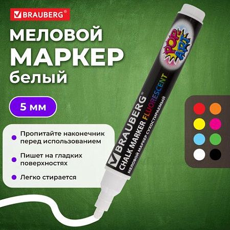 Маркер меловой "POP-ART" БЕЛЫЙ, 5 мм, стираемый, для гладких поверхностей, BRAUBERG, 151527 