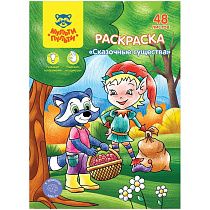 Раскраска А5 Мульти-Пульти "Сказочные животные", 48л., в папке