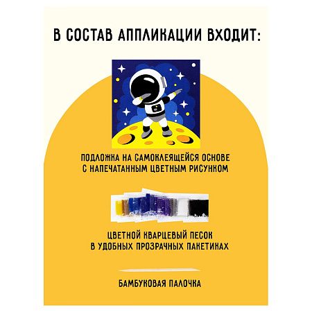Аппликация из песка ТРИ СОВЫ "Космос", с раскраской, пакет с европодвесом