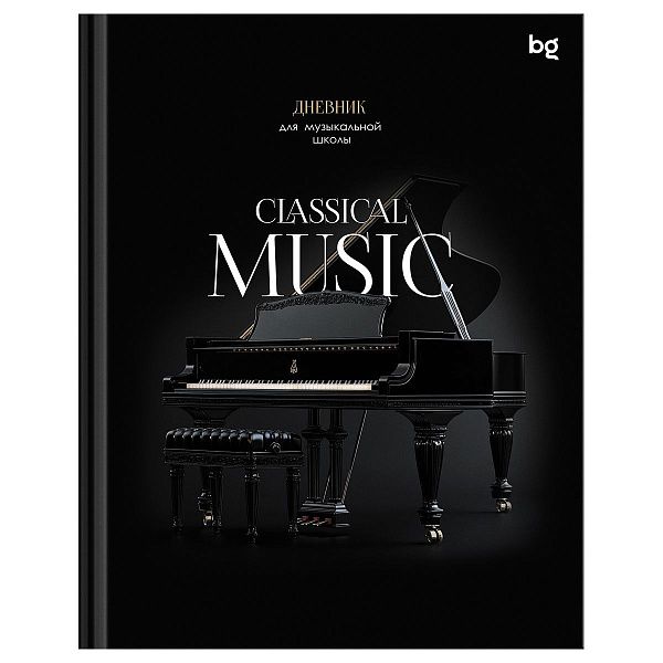 Дневник для музыкальной школы 48л. (твердый) BG "Classical music", глянцевая ламинация
