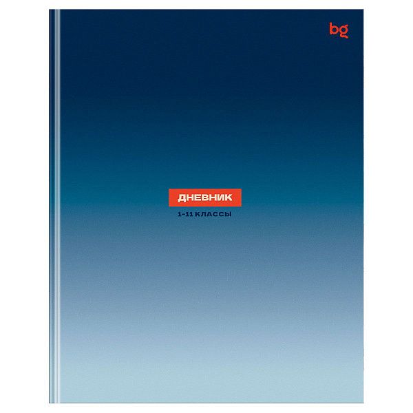 Дневник 1-11 кл. 48л. (ЛАЙТ) BG "Градиент", матовая ламинация