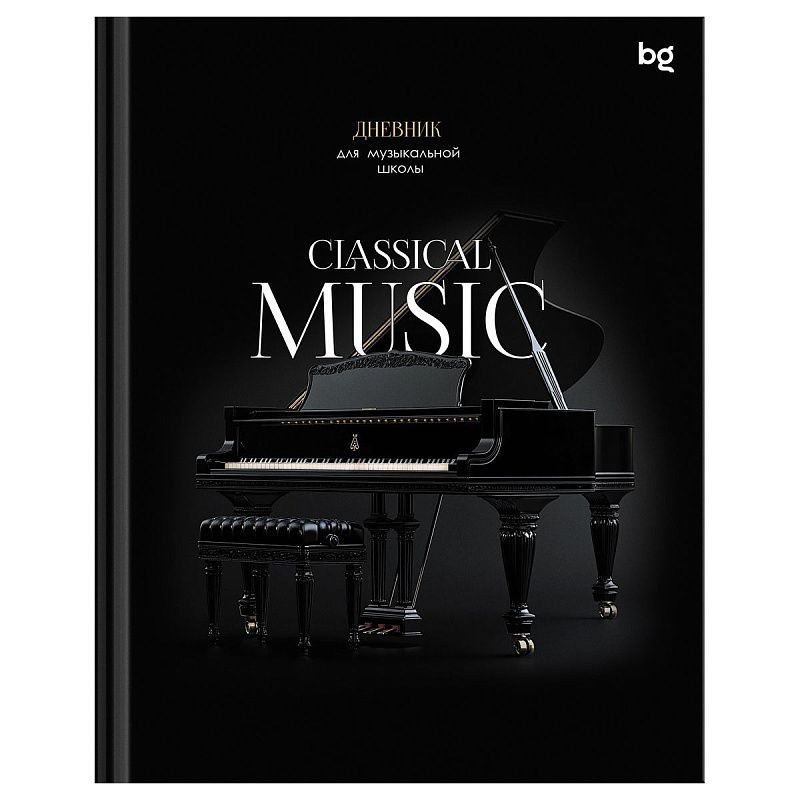 Дневник для музыкальной школы 48л. (твердый) BG "Classical music", глянцевая ламинация