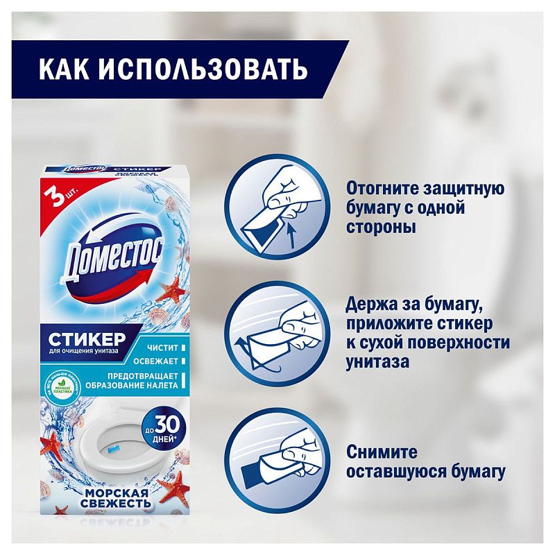 Стикер для очищения унитаза Domestos "Морская свежесть", 3*10г, картонная коробка 