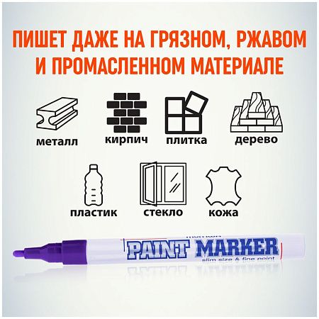 Маркер-краска MunHwa "Slim" фиолетовая, 2мм, нитро-основа 