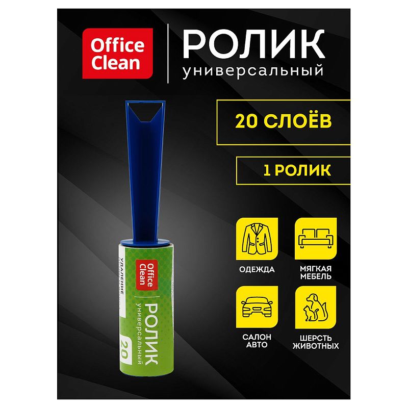 Ролик для чистки одежды OfficeClean, универсальный, для удаления пыли и ворса, 5,6м, 20 слоев