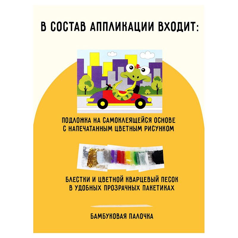 Аппликация из песка и блесток ТРИ СОВЫ "Змейка", с раскраской, пакет с европодвесом
