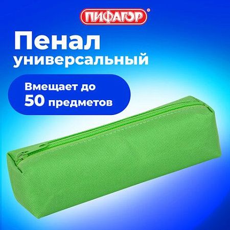 Пенал-тубус ПИФАГОР на молнии, ткань, зеленый, 22х5 см, 272258 