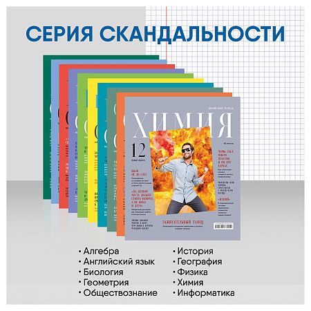 Комплект (12 шт.) предметных тетрадей 48л. BG "Скандальности", глянцевая ламинация