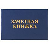 Бланк документа "Зачетная книжка для среднего профессионального образования", 101х138 мм, STAFF, 129142