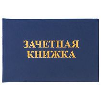 Бланк документа "Зачетная книжка для среднего профессионального образования", 101х138 мм, STAFF, 129142 Бланк документа "Зачетная книжка для среднего профессионального образования", 101х138 мм, STAFF, 129142