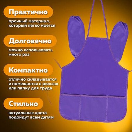 Фартук с нарукавниками для уроков труда ПИФАГОР, 3 кармана, увеличенный размер, 45х60 см, фиолетовый, 271093 