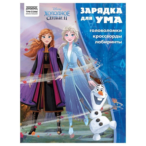 Книжка-задание, А4 ТРИ СОВЫ "Зарядка для ума. Холодное сердце 2", 12стр.