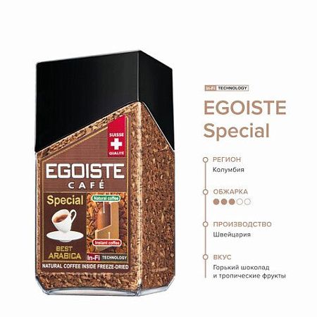 Кофе молотый в растворимом EGOISTE "Special", натуральный, 100 г, 100% арабика, стеклянная банка, 8606