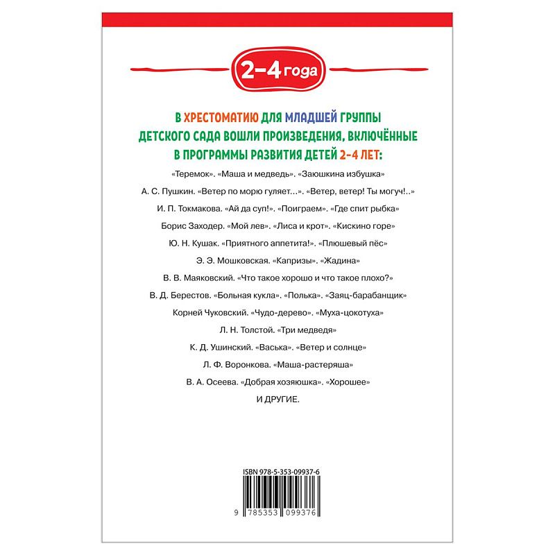 Книга Росмэн 140*215, "Хрестоматия для детского сада. 2-4 года. Младшая группа", 192стр.