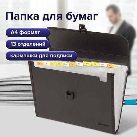 Папка для бумаг и документов с замком и 13 отделениями BRAUBERG "HIT", А4, пластик, черная, 229572 