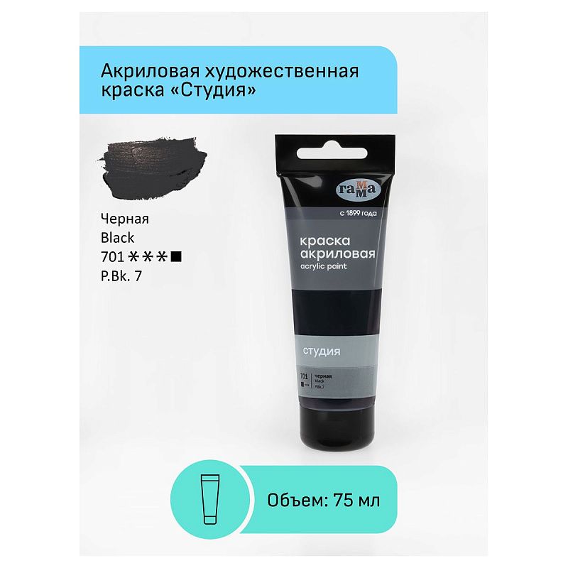 Краска акриловая художественная Гамма "Студия", 75мл, пластиковая туба, черная