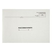 Кассовая книга (форма КО-4) OfficeSpace, А4, 96л., горизонт., 280*190мм, мелов. картон, блок газетный Кассовая книга (форма КО-4) OfficeSpace, А4, 96л., горизонт., 280*190мм, мелов. картон, блок газетный