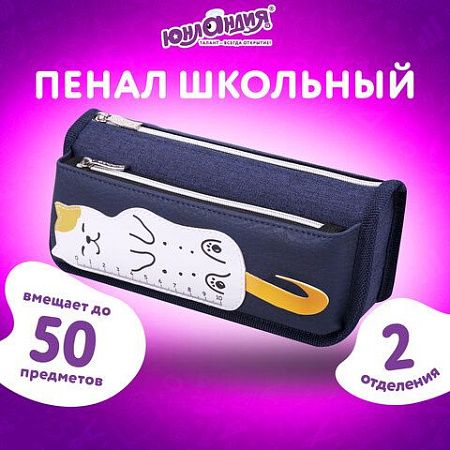 Пенал мягкий ЮНЛАНДИЯ, 2 отделения, полиэстер, "Cats rule", синий, 21х9х6 см, 271576 