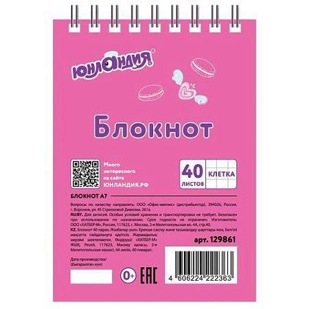 Блокнот МАЛЫЙ ФОРМАТ (75х105 мм) А7, 40 л., гребень, картон, клетка, ЮНЛАНДИЯ, "ВКУСНОСТИ", 129861