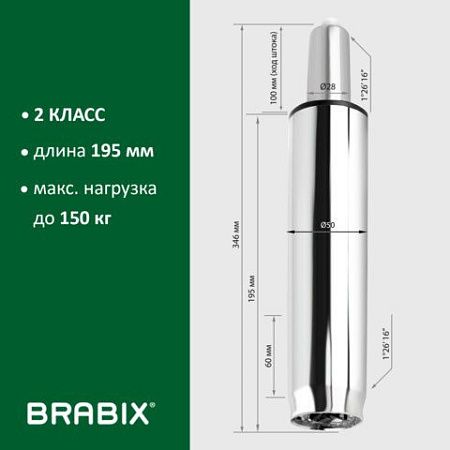 Газлифт BRABIX A-100 короткий, ХРОМ, длина в открытом виде 346 мм, d50 мм, класс 2, 532004