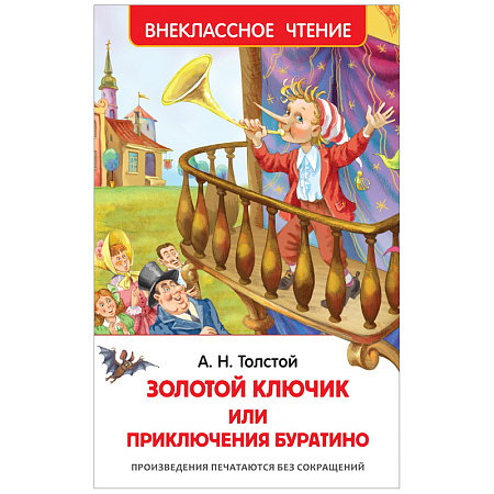 Книга Росмэн 130*200, "ВЧ Толстой А.Н. Золотой ключик, или Приключения Буратино", 160стр.