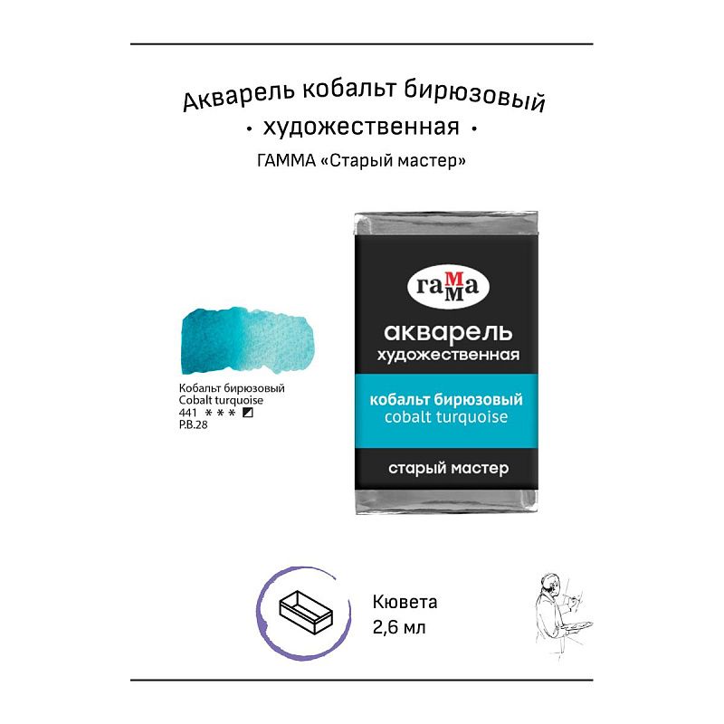 Акварель художественная Гамма "Старый мастер" кобальт бирюзовый, 2,6мл, кювета