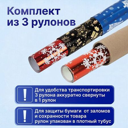 Бумага упаковочная С ЭФФЕКТАМИ новогодняя НАБОР 3 шт. "Хmas Pattern", 70х100 см, ЗОЛОТАЯ СКАЗКА, 591935