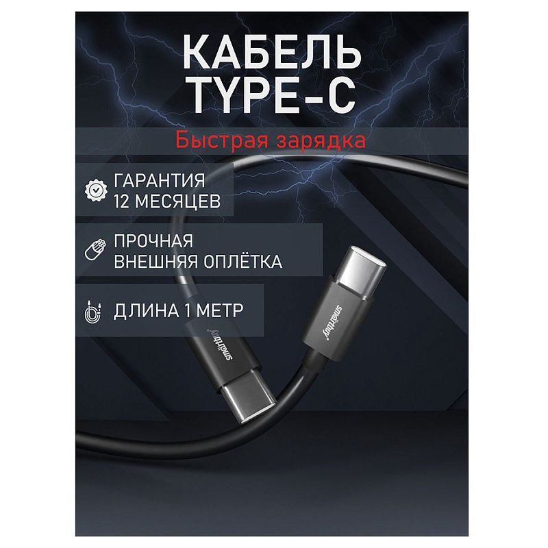 Кабель Smartbuy S73, Type-C - Type-C, 6A, 60 вт output, 1м, черный