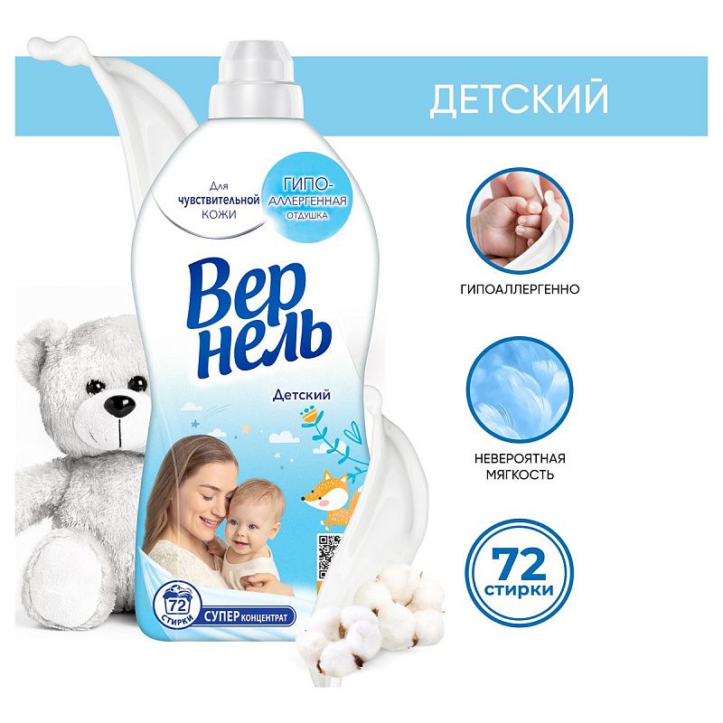 Кондиционер для белья Вернель "Детский", концентрат, 1,8л 