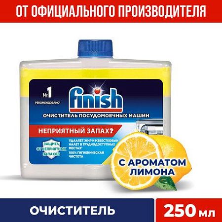 Очиститель для посудомоечных машин 250 мл FINISH, с ароматом лимона, 3077805 